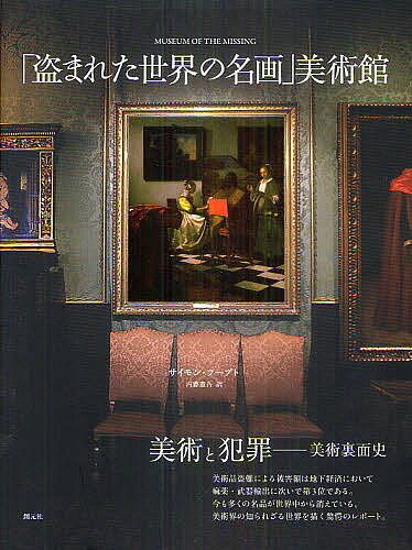 ※商品画像はイメージや仮デザインが含まれている場合があります。帯の有無など実際と異なる場合があります。著者サイモン・フープト(著) 内藤憲吾(訳)出版社創元社発売日2011年08月ISBN9784422700366ページ数191Pキーワードぬすまれたせかいのめいがびじゆつかん ヌスマレタセカイノメイガビジユツカン ふ−ぷと さいもん HOUPT フ−プト サイモン HOUPT9784422700366内容紹介美術と犯罪—美術裏面史。美術品盗難による被害額は地下経済において痲薬・武器輸出に次いで第3位である。今も多くの名品が世界中から消えている。美術界の知られざる世界を描く驚愕のレポート。※本データはこの商品が発売された時点の情報です。目次第1章 商品としての美術/第2章 戦時下の窃盗/第3章 非凡な犯罪/第4章 行方不明の美術品を探す探偵たち/第5章 壁の空間/付録 行方不明の美術品展示室/本書の事件以後の主な絵画盗難事件