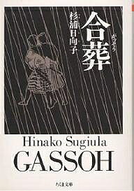 合葬／杉浦日向子【3000円以上送料無料】