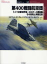 第400戦闘航空団 ドイツ空軍世界唯一のロケット戦闘機、その開発と実戦記録/ステファン・ランサム/ハンス=ヘルマン・カムマン/宮永忠将【3000円以上送料無料】