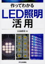 楽天bookfan 1号店 楽天市場店作ってわかるLED照明活用／臼田昭司【3000円以上送料無料】