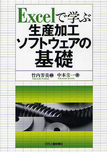 Excelで学ぶ生産加工ソフトウェアの