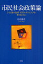 市民社会政策論 3・11後の政府・NPO・ボランティアを考えるために/田中弥生【3000円以上送料無料】