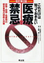 これだけは知っておきたい医療禁忌 診察・投薬・処置時の禁忌事項の根拠と対策/長田薫【3000円以上送料無料】