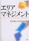 エリアマネジメント 地区組織による計画と管理運営／小林重敬／内海麻利【3000円以上送料無料】