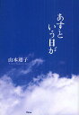 あすという日が/山本瓔子【3000円以上送料無料】