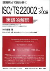 現場視点で読み解くISO/TS 22002-1:2009の実践的解釈 食品安全衛生管理手法を中心としたISO 22000前提条件プログラム構築の手引き／矢田富雄【3000円以上送料無料】