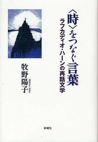 〈時〉をつなぐ言葉 ラフカディオ・ハーンの再話文学／牧野陽子【3000円以上送料無料】