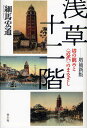 浅草十二階 塔の眺めと〈近代〉のまなざし／細馬宏通【3000円以上送料無料】