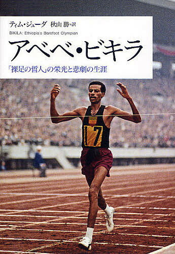 アベベ・ビキラ 裸足の哲人 の栄光と悲劇の生涯／ティム・ジューダ／秋山勝【3000円以上送料無料】