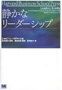 静かなリーダーシップ/ジョセフL.バダラッコ/夏里尚子【3000円以上送料無料】