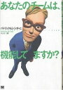 あなたのチームは、機能してますか?/パトリック・レンシオーニ/伊豆原弓【3000円以上送料無料】