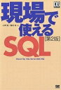 現場で使えるSQL/小野哲/藤本亮【3000円以上送料無料】