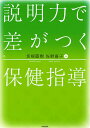 説明力で差がつく保健指導／坂根直樹／佐野喜子【3000円以上送料無料】