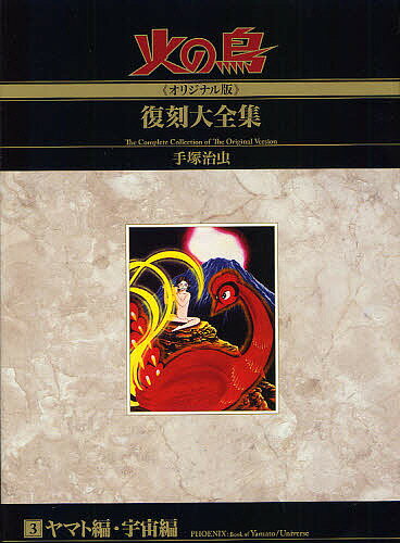 楽天市場】火の鳥 オリジナル版 復刻大全集の通販 楽天市場】火の鳥 オリジナル版 復刻大全集の通販