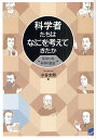 科学者たちはなにを考えてきたか 見えてくる科学の歴史/小谷太郎【3000円以上送料無料】