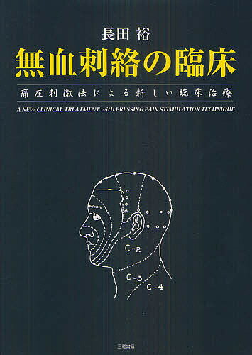 無血刺絡の臨床 痛圧刺激法による新しい臨床治療／長田裕【3000円以上送料無料】