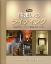 New住まいのライティング 住居のライトアップ事例のバイブル!!/ルーシー・マーティン/近田玲子/田中敦子【3000円以上送料無料】