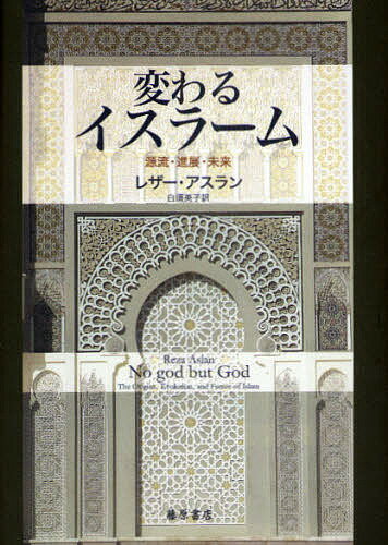 著者レザー・アスラン(著) 白須英子(訳)出版社藤原書店発売日2009年03月ISBN9784894346765ページ数400Pキーワードかわるいすらーむげんりゆうしんてんみらい カワルイスラームゲンリユウシンテンミライ あすらん れざ− ASLAN アスラン レザ− ASLAN9784894346765