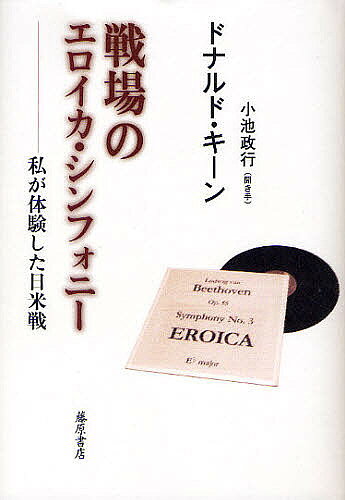 Pocketbooks （Economy , Society） - 戦場のエロイカ・シンフォニー 私が体験した日米戦／ドナルド・キーン／小池政行【3000円以上送料無料】