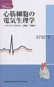 心筋細胞の電気生理学 イオンチャネルから,心電図,不整脈へ【3000円以上送料無料】