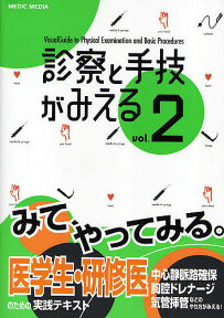 診察と手技がみえる vol.2【3000円以上送料無料】