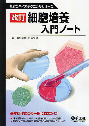 細胞培養入門ノート／井出利憲／田原栄俊【3000円以上送料無料】