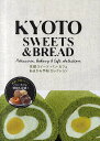 KYOTO SWEETS & BREAD Patisserie,Bakery & Cafe Selection 京都スイーツ・パン・カフェあまから手帖セレクション／旅行【3000円以上送料無料】