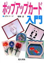 ポップアップカード入門/菊地清【3000円以上送料無料】