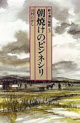 新十津川物語 5／川村たかし【3000円以上送料無料】