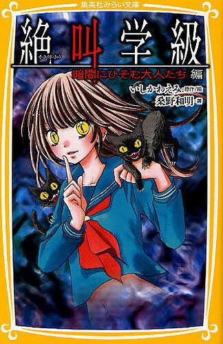 絶叫学級 暗闇にひそむ大人たち編／いしかわえみ／絵桑野和明【3000円以上送料無料】