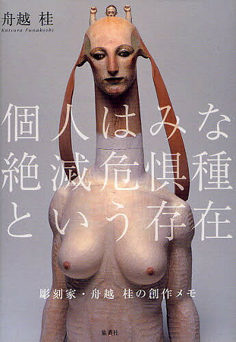 著者舟越桂(著)出版社集英社発売日2011年09月ISBN9784087806045ページ数157Pキーワードこじんわみなぜつめつきぐしゆという コジンワミナゼツメツキグシユトイウ ふなこし かつら フナコシ カツラ9784087806045内容紹介現代を代表する彫刻家が30年以上にわたって書き続けた創作メモ。芸術論、人生論、家族論、私たちの生きるヒントが詰まっている。※本データはこの商品が発売された時点の情報です。目次1 アトリエは迷いの場であり、迷うから道を探す/2 鐘を鳴らせ！俺は生きているんだ！/The gallery/3 芸術は作られるのではなく生まれるのだろう。私たちのやれることなどそう大きなわけがない/4 思いよ世界の涯てまで飛んでいけ