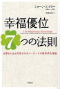 幸福優位7つの法則 仕事も人生も充実させるハーバード式最新成功理論/ショーン・エイカー/高橋由紀子【3000円以上送料無料】