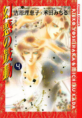 Kaiosha Gush C - 【3千円以上送料無料】幻惑の鼓動 4／吉原理恵子／禾田みちる