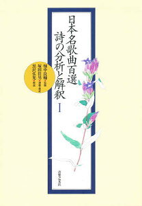 日本名歌曲百選詩の分析と解釈/塚田佳男/黒澤弘光【3000円以上送料無料】