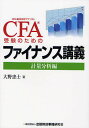 CFA受験のためのファイナンス講義 計量分析編/大野忠士【3000円以上送料無料】