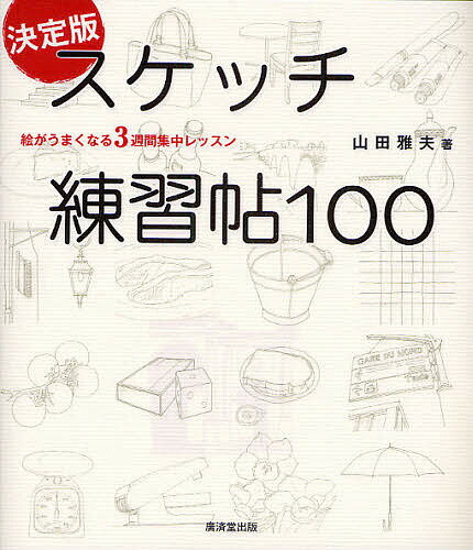 決定版スケッチ練習帖100 絵がうまくなる3週間集中レッスン／山田雅夫【3000円以上送料無料】