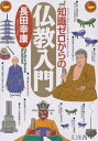 著者長田幸康(著)出版社幻冬舎発売日2006年07月ISBN9784344900851ページ数220Pキーワードちしきぜろからのぶつきようにゆうもん チシキゼロカラノブツキヨウニユウモン おさだ ゆきやす オサダ ユキヤス9784344900851内容紹介知っているようで知らない「み仏の常識」てんこもり！お釈迦さまの一生から、仏像の楽しみ方、お焼香の回数まで完全網羅。※本データはこの商品が発売された時点の情報です。目次第1章 すべての始まり、お釈迦さま—「仏教」を発明したインドのプリンス/第2章 仏教デビュー—意外と知らない基本中の基本/第3章 メイド・イン・ジャパンの仏教—「うちは何宗？」がわかる/第4章 名僧WHO’S WHO—仏教世界のスター列伝/第5章 仏像からのメッセージ—寺めぐりの楽しみ方/第6章 毎日が仏教びより—コレって仏教だったんだ！？/第7章 お葬式とお墓—私たちが仏教を意識するとき