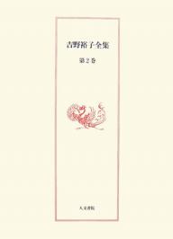 吉野裕子全集 第2巻／吉野裕子【3000円以上送料無料】
