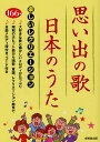 思い出の歌・日本のうた 楽しいレクリエーション/成美堂出版編集部【3000円以上送料無料】