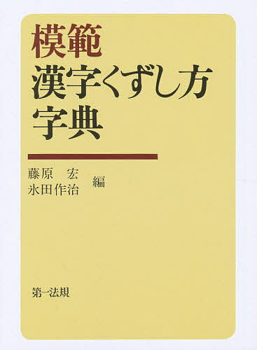 模範 漢字くずし方字典/藤原宏/氷田作治【3000円以上送料無料】