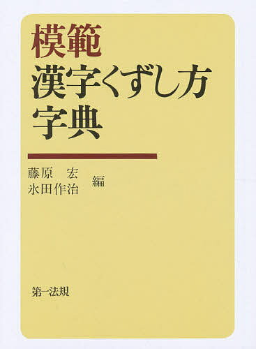 模範 漢字くずし方字典／藤原宏／氷田作治【3000円以上送料無料】