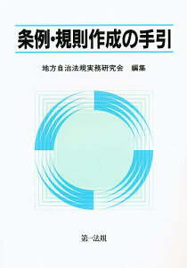 条例・規則作成の手引／自治大臣官房文書課【3000円以上送料無料】