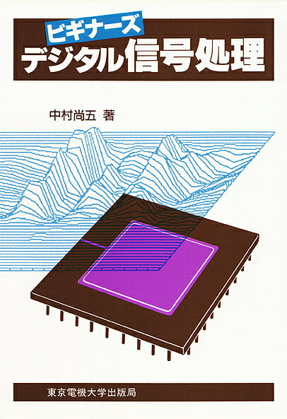 著者中村尚五(著)出版社東京電機大学出版局発売日1989年11月ISBN9784501313401ページ数178Pキーワードびぎなーずでじたるしんごうしよりでじたるしんごうし ビギナーズデジタルシンゴウシヨリデジタルシンゴウシ なかむら しようご ナカムラ シヨウゴ9784501313401内容紹介デジタル信号処理を入門者にもわかるように，ていねいに解説したシリーズ3部作。※本データはこの商品が発売された時点の情報です。