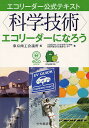 〈科学技術〉エコリーダーになろう/東京商工会議所/日本技術士会登録持続可能な社会推進センター【3000円以上送料無料】