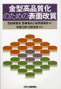 金型高品質化のための表面改質/型技術協会型寿命向上研究委員会【3000円以上送料無料】(3)