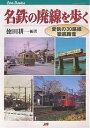 名鉄の廃線を歩く 愛執の30路線徹底踏査/徳田耕一【3000円以上送料無料】