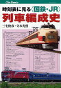 時刻表に見る〈国鉄 JR〉列車編成史／三宅俊彦／寺本光照【3000円以上送料無料】