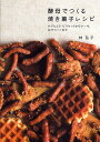酵母でつくる焼き菓子レシピ かりんとう・ビスケットからケーキ、おやつパンまで/林弘子/レシピ【3000円以上送料無料】