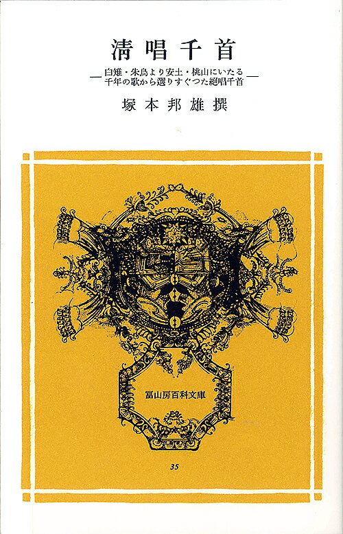 清唱千首 白雉・朱鳥より安土・桃山にいたる千年の歌から選りすぐった絶唱千首／塚本邦雄【3000円以上送料無料】
