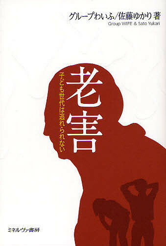 老害　子ども世代は逃れられない／グループわいふ／佐藤ゆかり【合計3000円以上で送料無料】